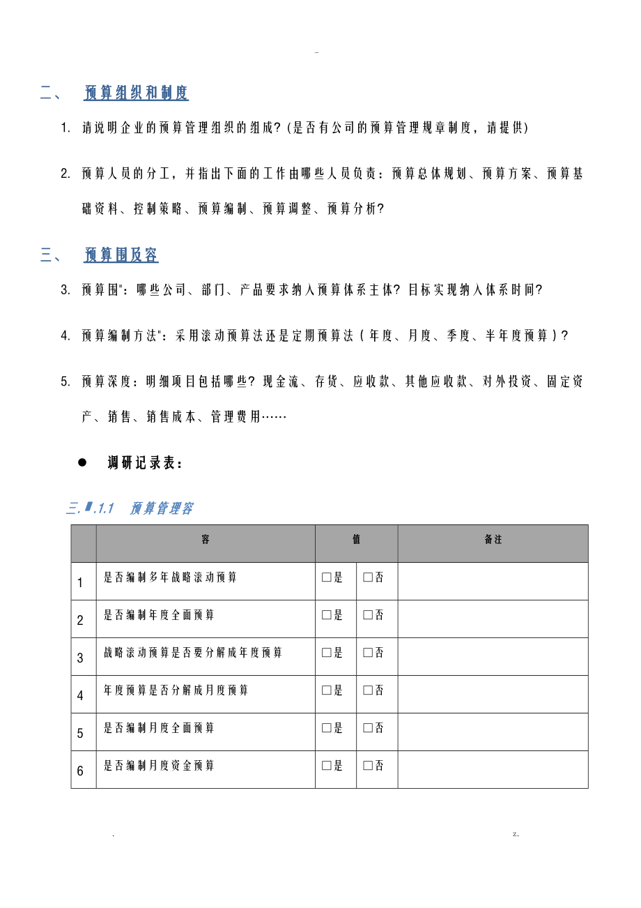 预算系统-需求调查问卷模板.doc_第3页