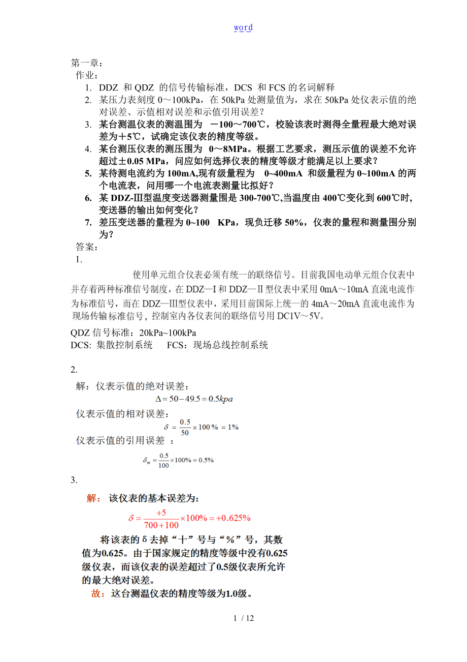 自动化仪表作业及问题详解参考.doc_第1页