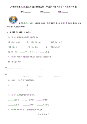 人教部编版2021版三级下册语文第1单元第3课荷花同步练习B卷.doc