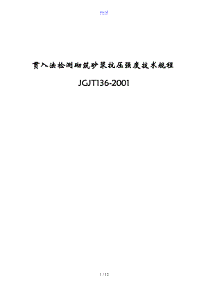 贯入法检测砌筑砂浆抗压强度技术规程JGJT136-2001.doc