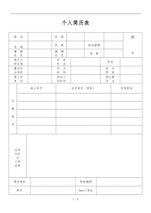 简历模板-标准版个人表格模板.doc