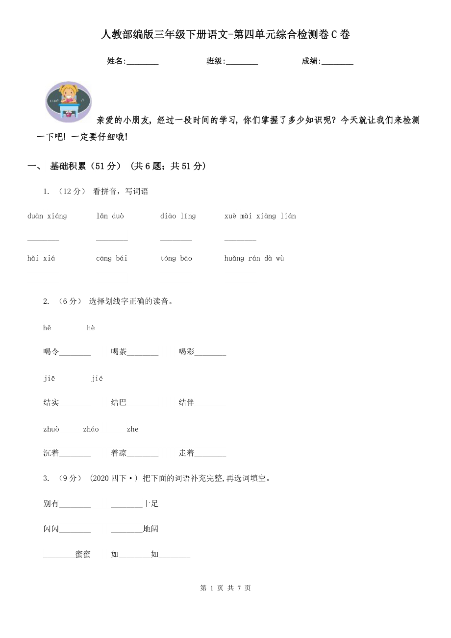 人教部编版2020三级下册语文-第四单元综合检测卷C卷.doc_第1页