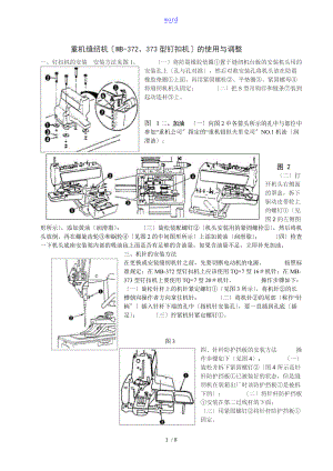 重机缝纫机MB-372373型钉扣机地使用与调整.doc