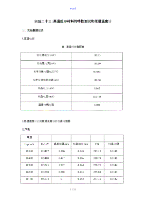 高温超导材料的特性测试和低温温度计实验报告材料15231.doc