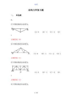 结构力学习题资料.doc