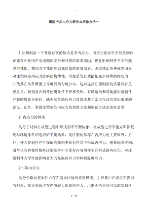 塑胶产品内应力研究和消除方法.doc