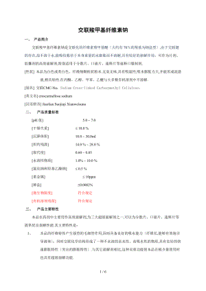 交联羧甲基纤维素钠在制剂应用中的主要作用是固体制剂崩解剂.doc