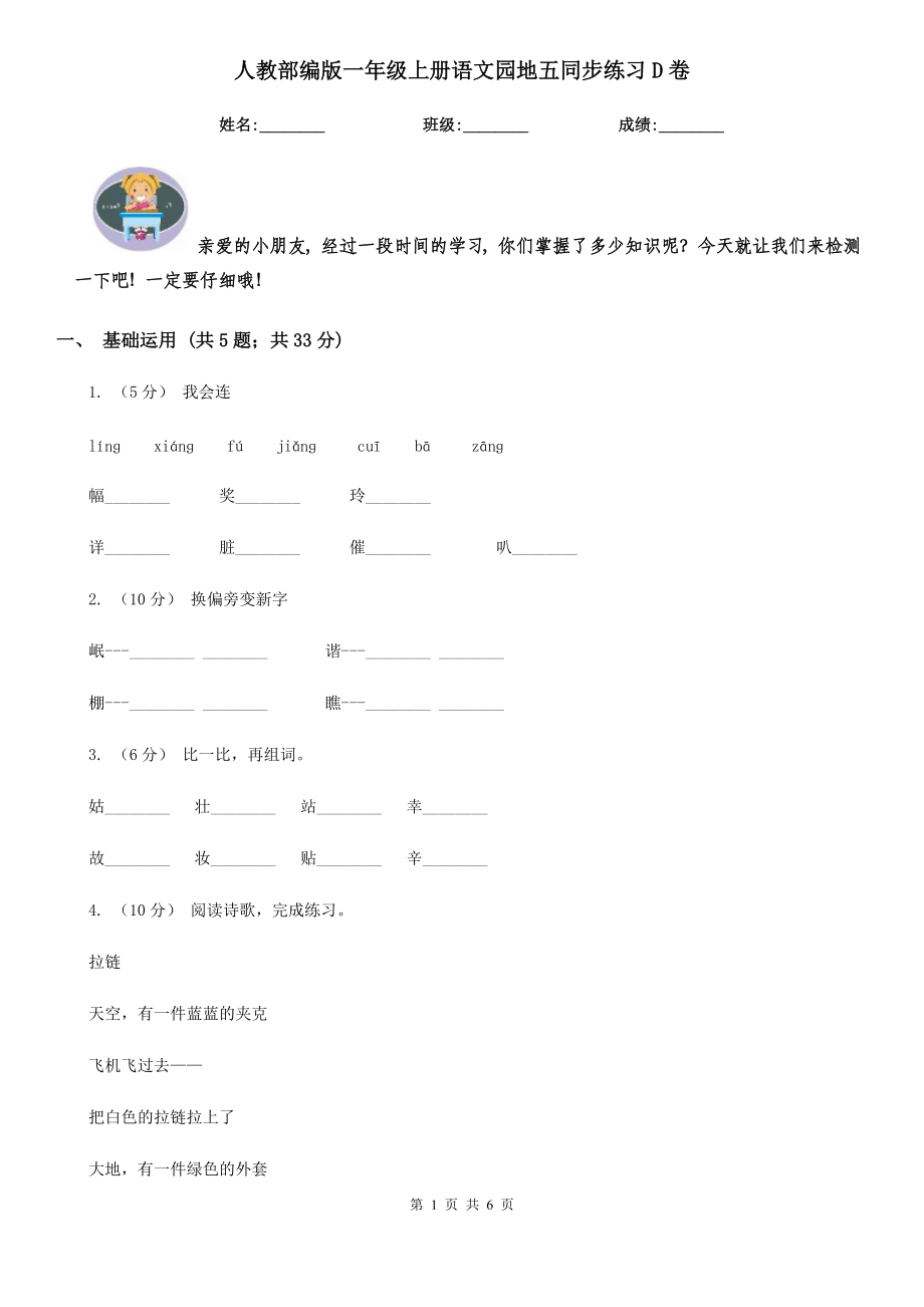 人教部编版-2020学一级上册语文园地五同步练习D卷.doc_第1页