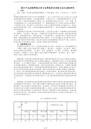 银行产业战略群组分析及各群组竞争战略与成长战略研究.doc