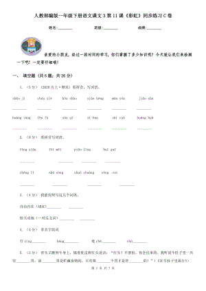 人教部编版-2020学一级下册语文课文3第11课彩虹同步练习C卷.doc