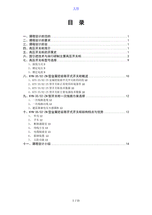 高压开关柜地选择.doc