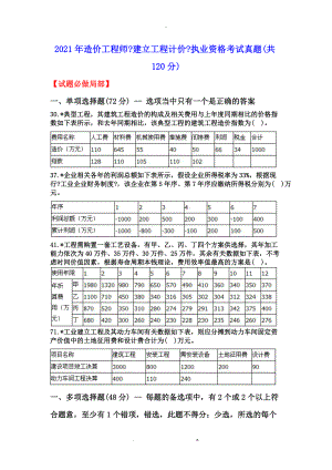 造价工程师建设工程计价执业资格考试真题.doc