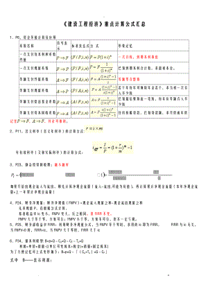 项目工程经济计算公式汇总例题讲解.doc