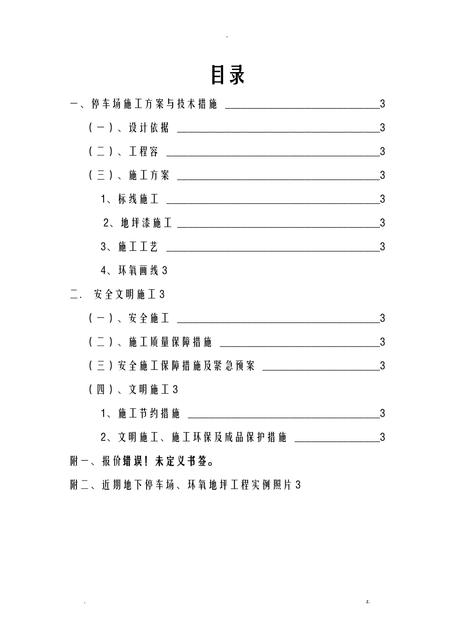 长和交通-车库地坪及划线施工组织设计及对策.doc_第2页