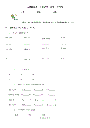 人教部编版-2020学一级语文下册第一次月考.doc