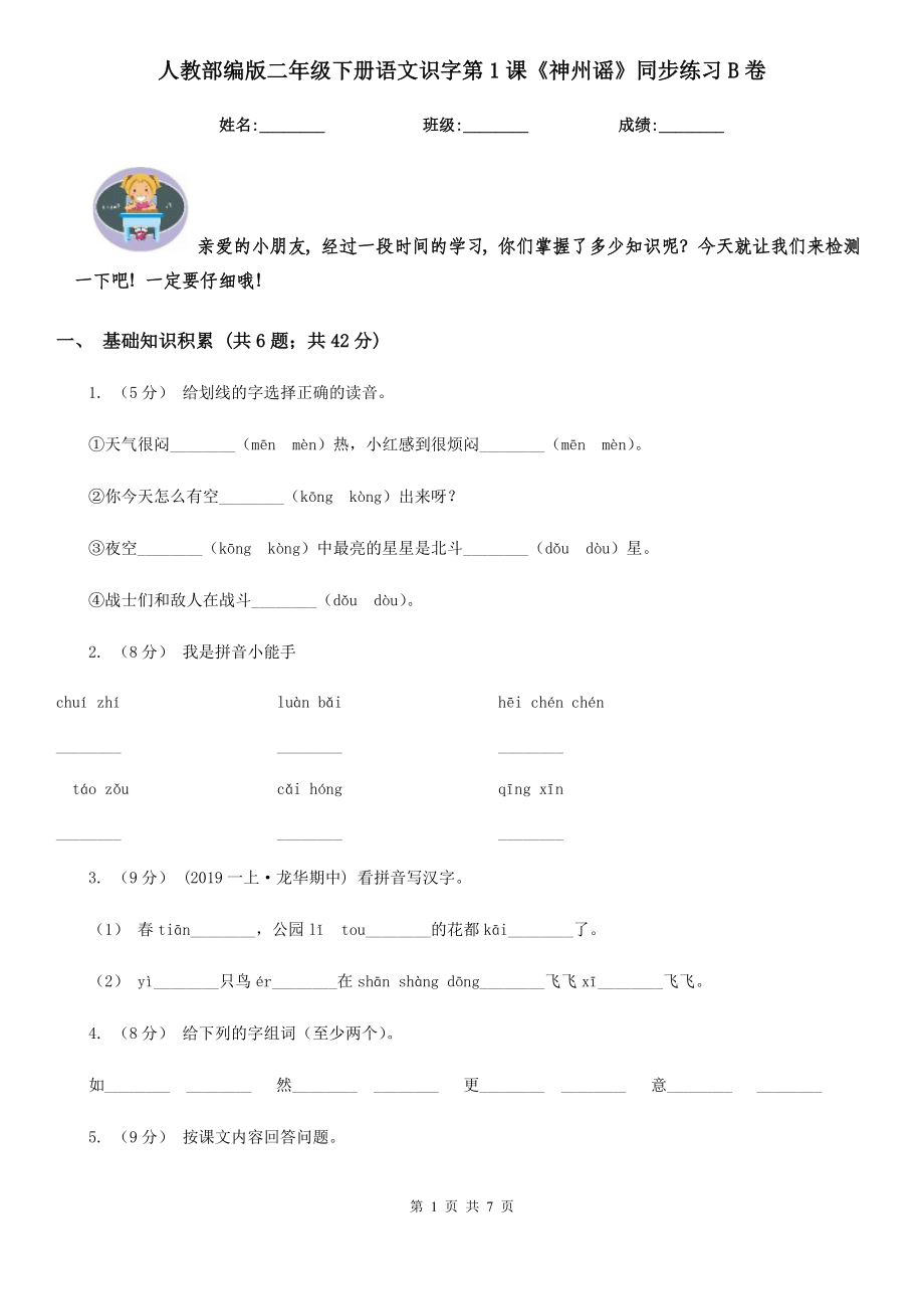 人教部编版2021二级下册语文识字第1课神州谣同步练习B卷.doc_第1页