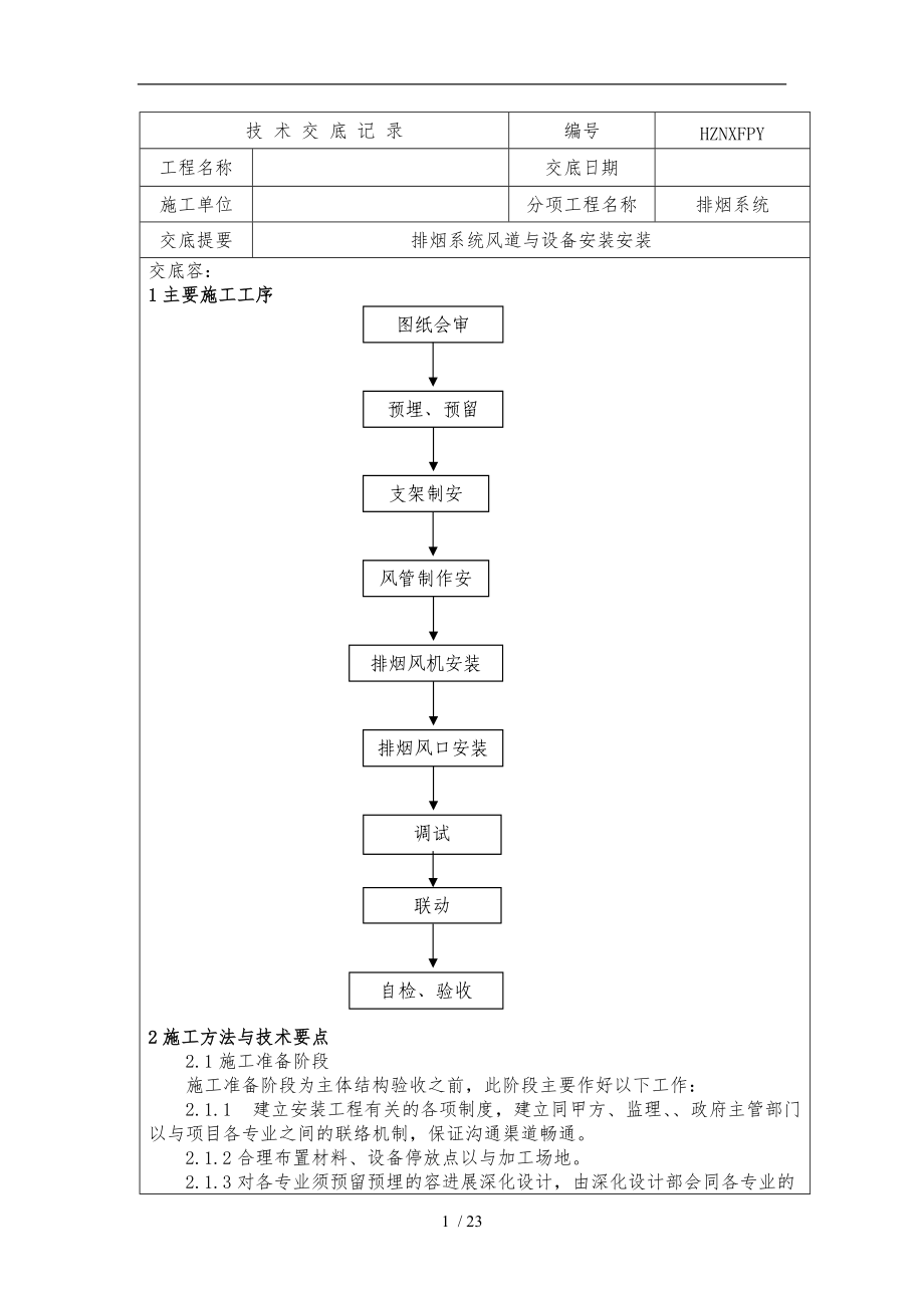 防排烟系统技术交底记录文本.doc_第1页