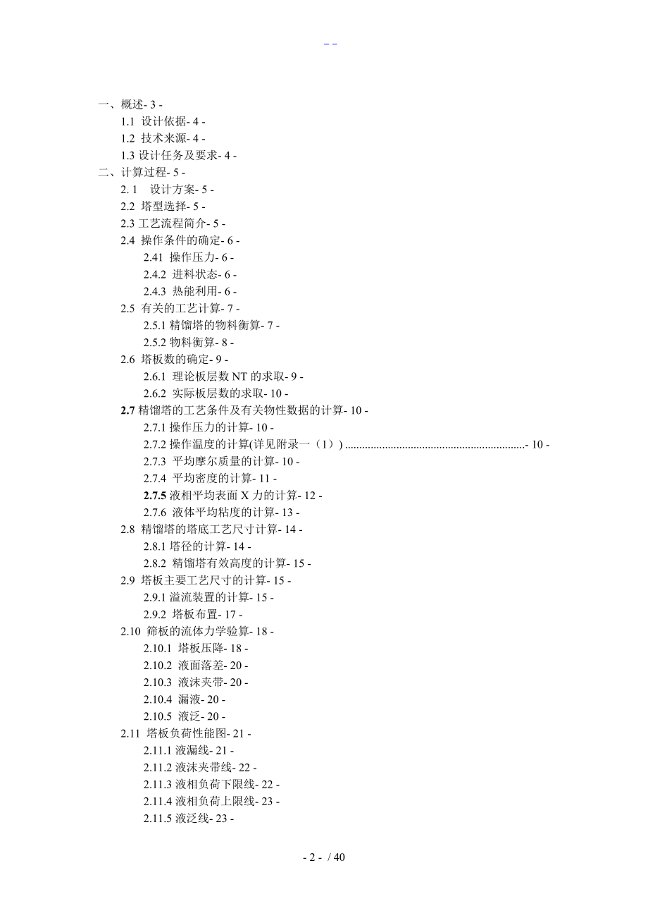 甲醇水精馏塔设计报告.doc_第2页