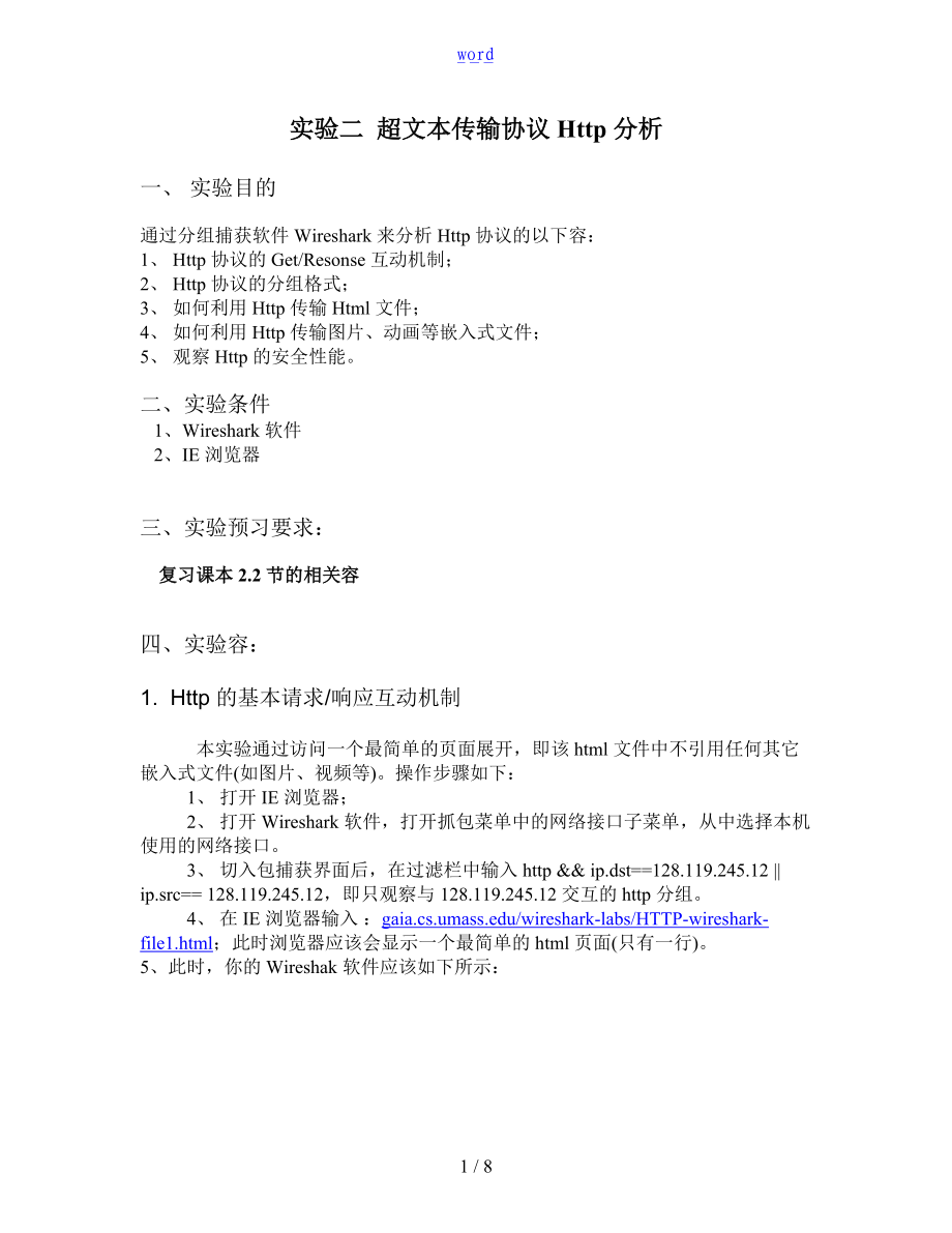 计算机网络实验超文本传输协议详情Http分析报告.doc_第1页