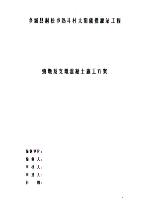 镇墩及支墩砼施工组织设计及对策.doc