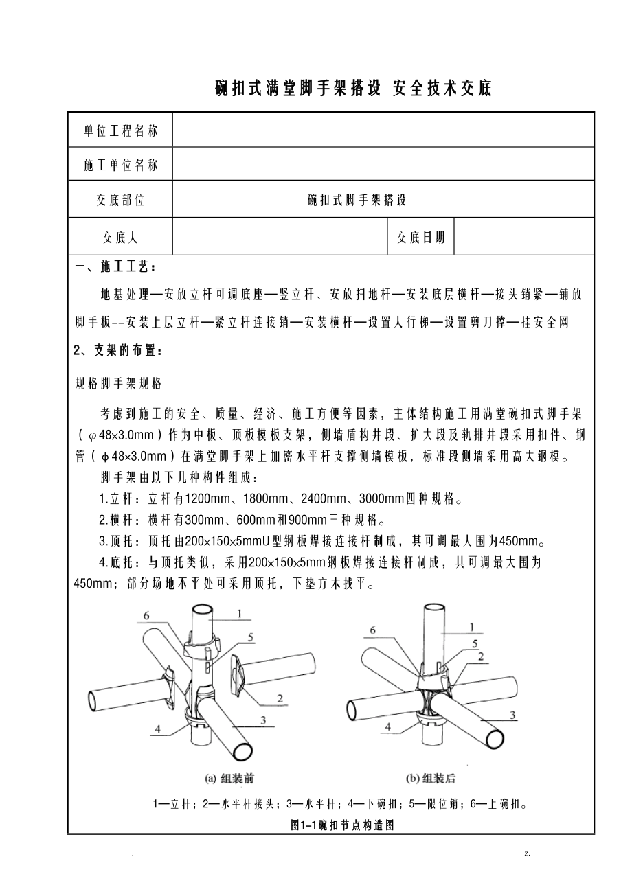 碗扣式满堂脚手架搭设-技术交底大全全套修改版.doc_第1页