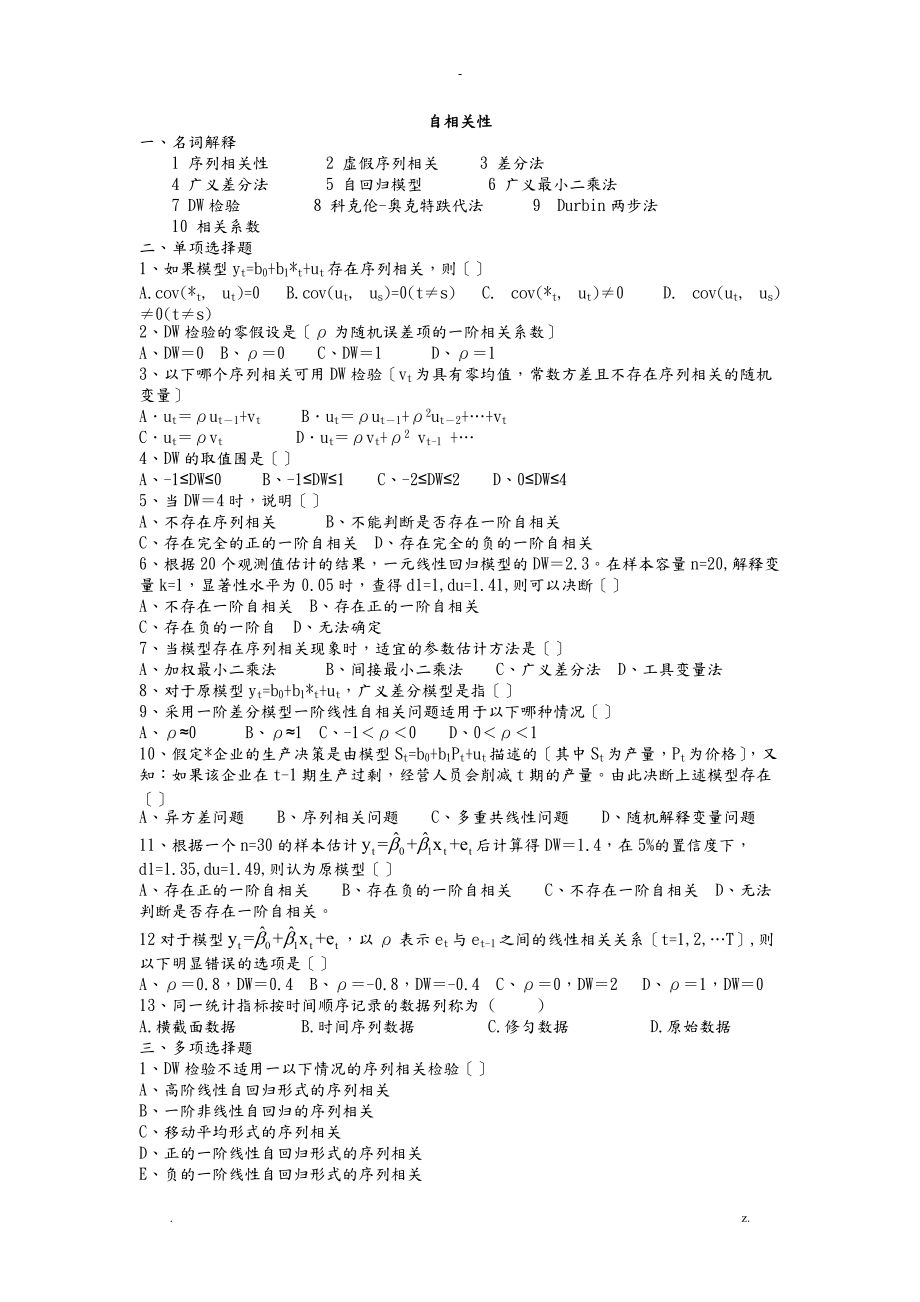 自相关性习题集及答案解析.doc_第1页