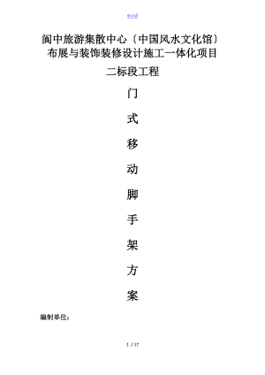 门式移动脚手架专项施工方案设计.doc