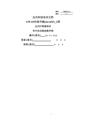达内科技实训方案_GWAP_在线书城JavaEE_2周.doc
