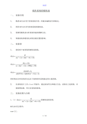 自动控制系统原理-线性系统地根轨迹实验报告材料.doc