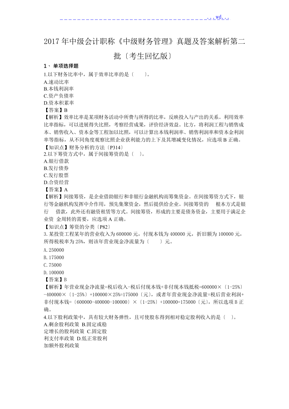 中级会计职称中级财务管理真题及答案及解析第二.doc_第1页