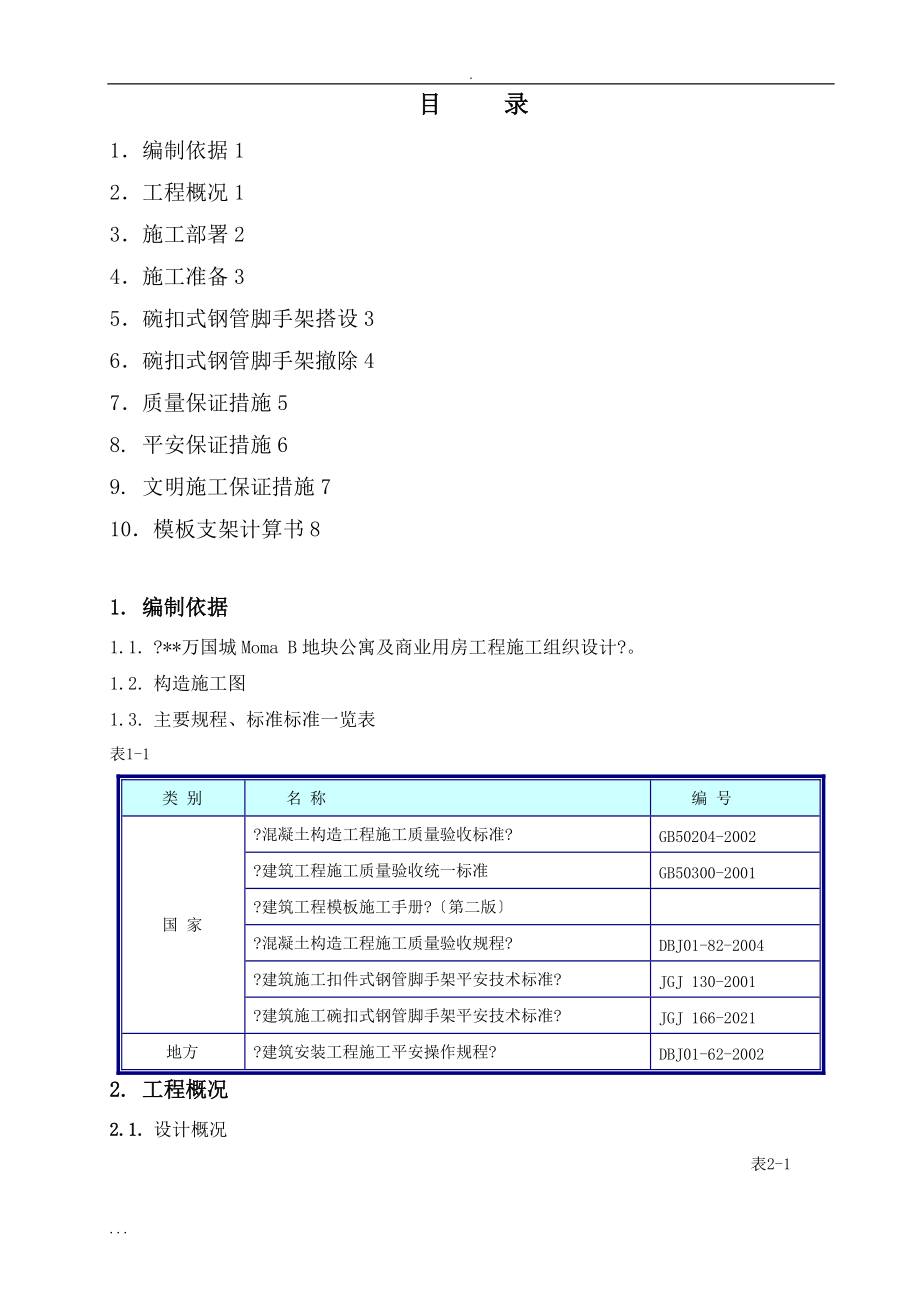 碗扣式钢管脚手架施工及方案.doc_第2页