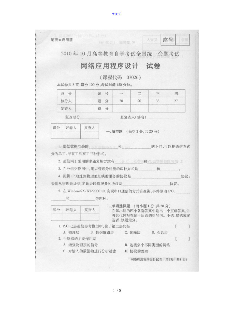 自考07026网络应用程序设计10月真题考卷.doc_第1页