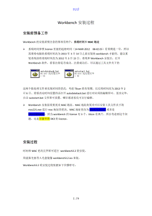 自己整理的workbench安装过程.doc