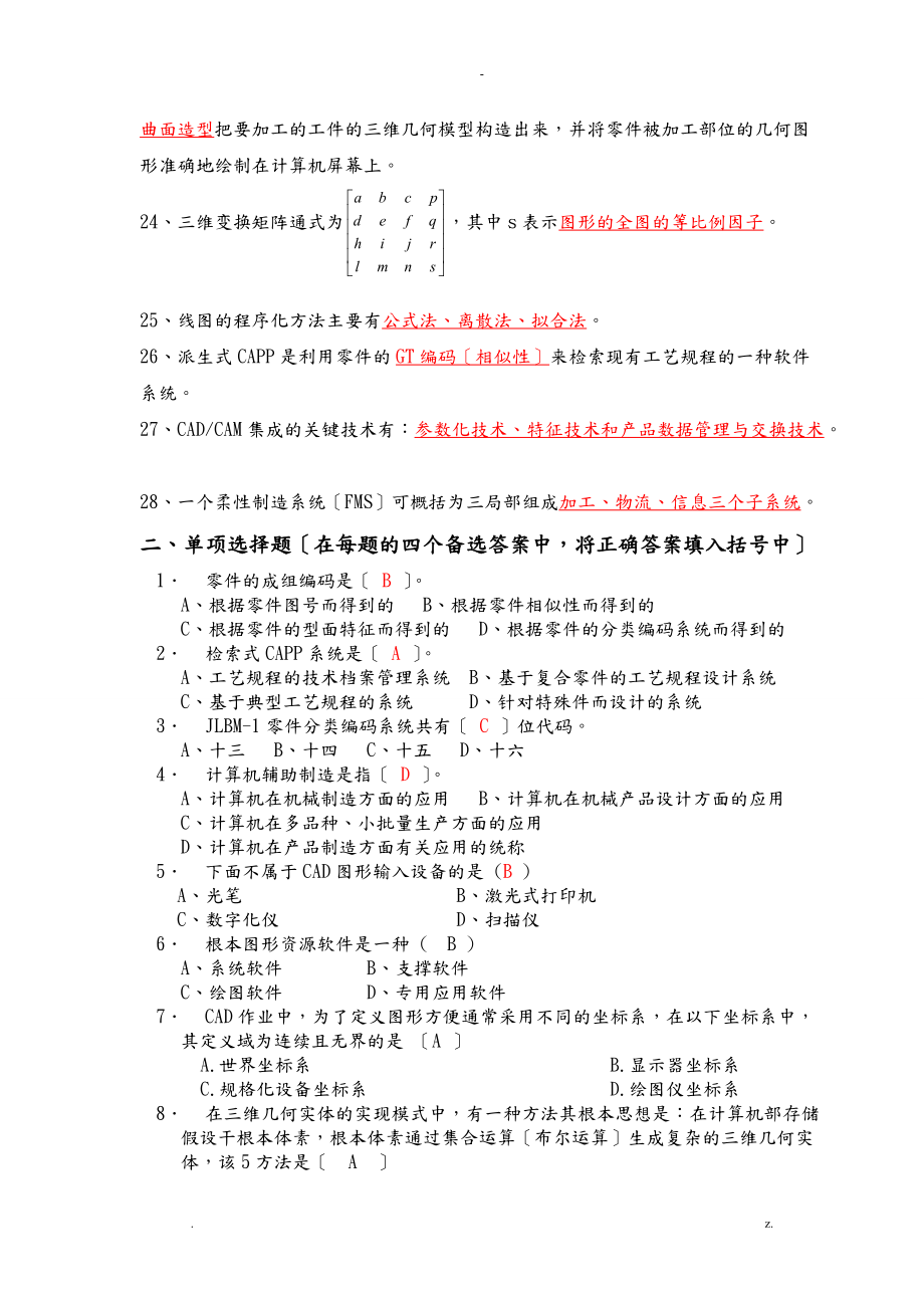 计算机辅助设计及制造复习题.doc_第2页