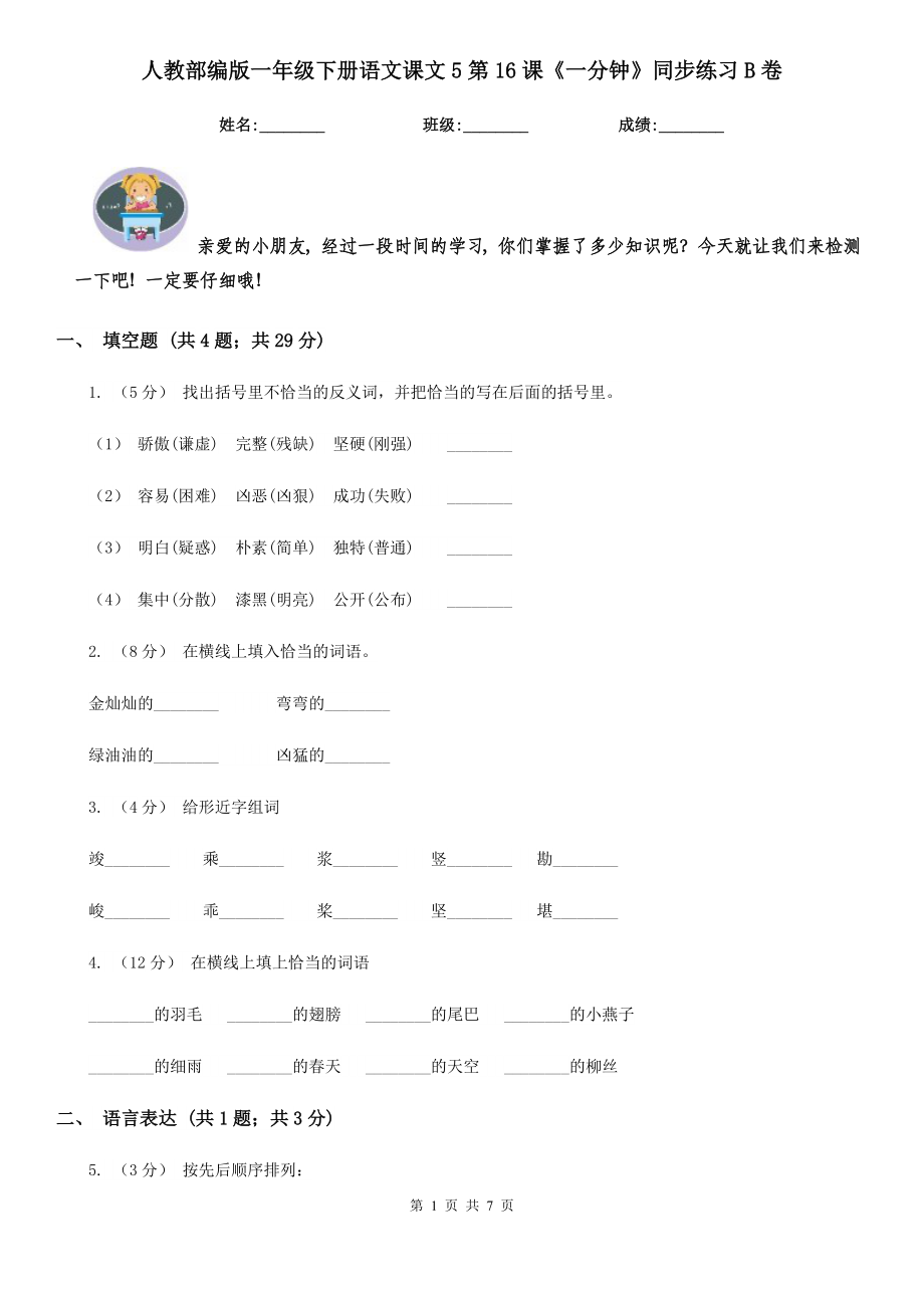 人教部编版-2020学一级下册语文课文5第16课一分钟同步练习B卷.doc_第1页