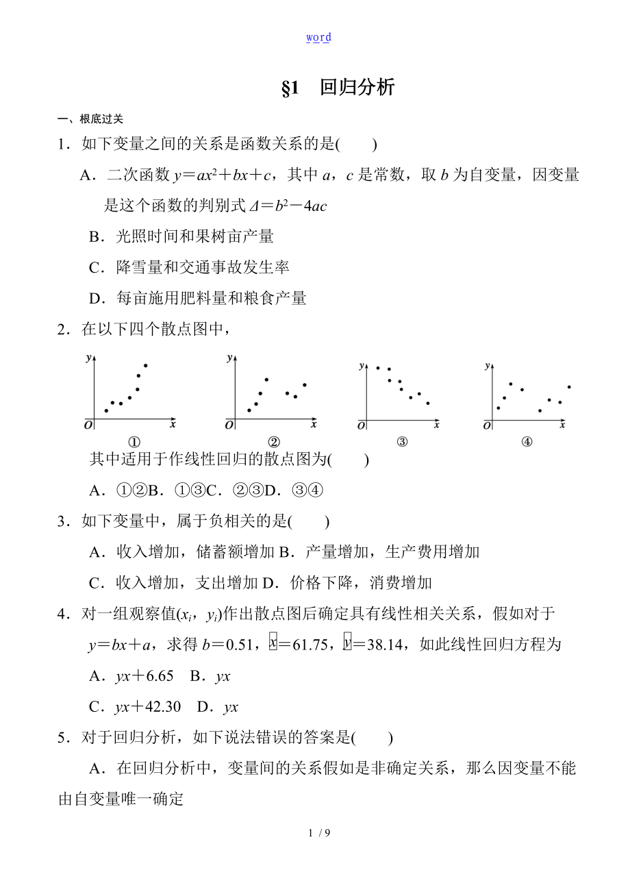 线性回归分析报告练习题.doc_第1页