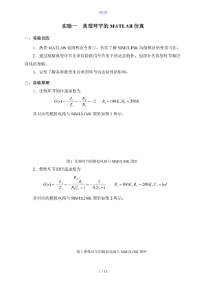 自动控制系统原理MATLAB实验报告材料.doc