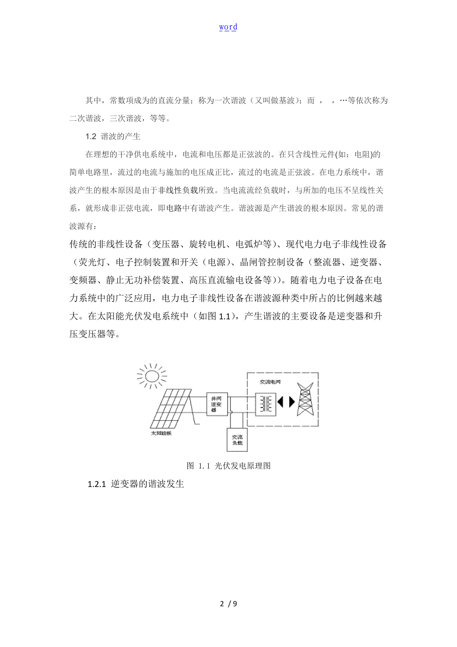 简析光伏发电系统中的谐波问题.doc_第2页