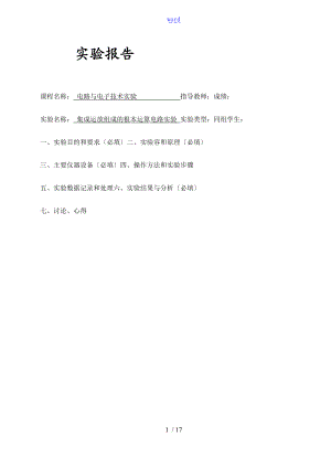 集成运放组成地基本运算电路实验报告材料.doc