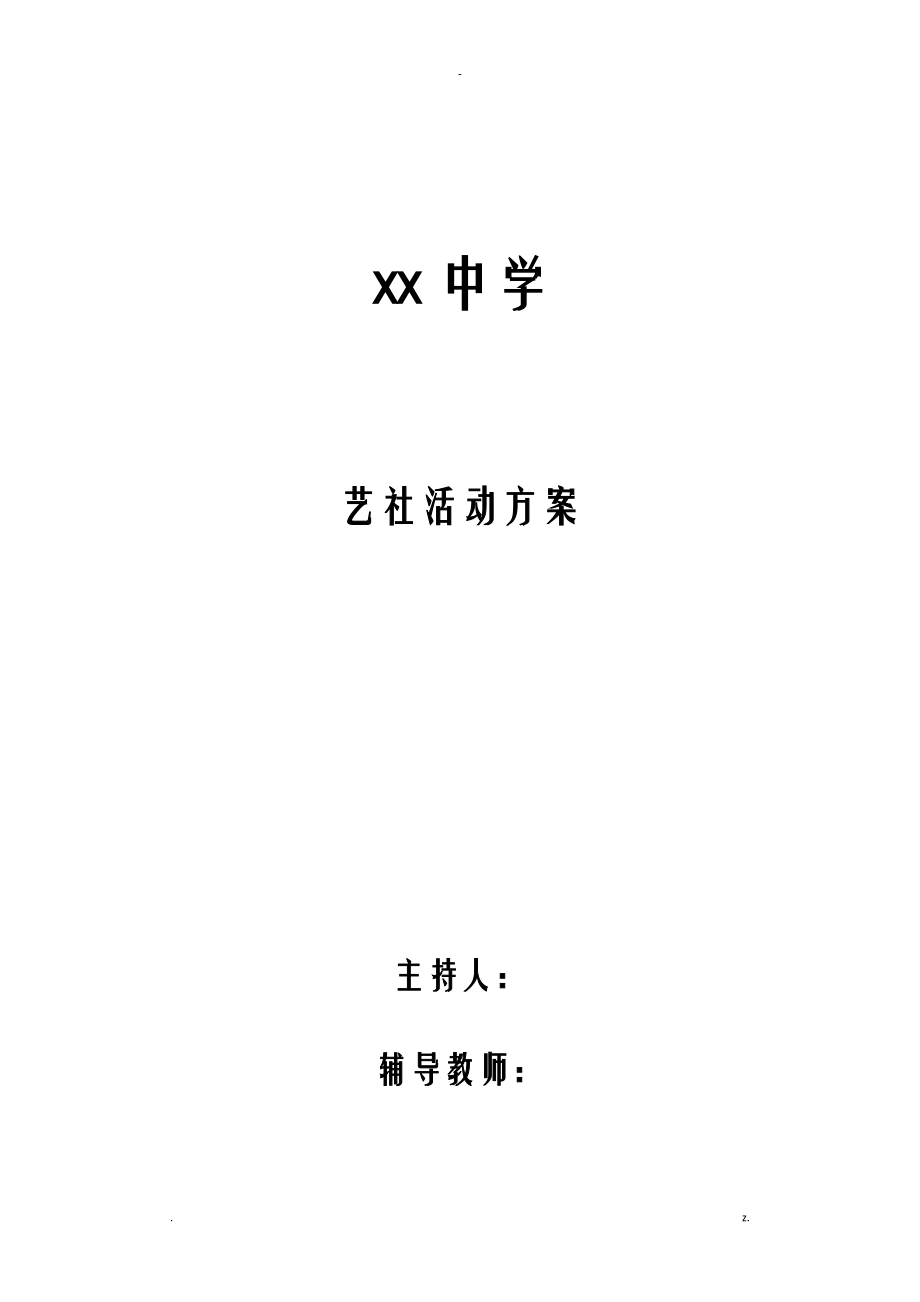 陶艺社团活动方案.doc_第1页