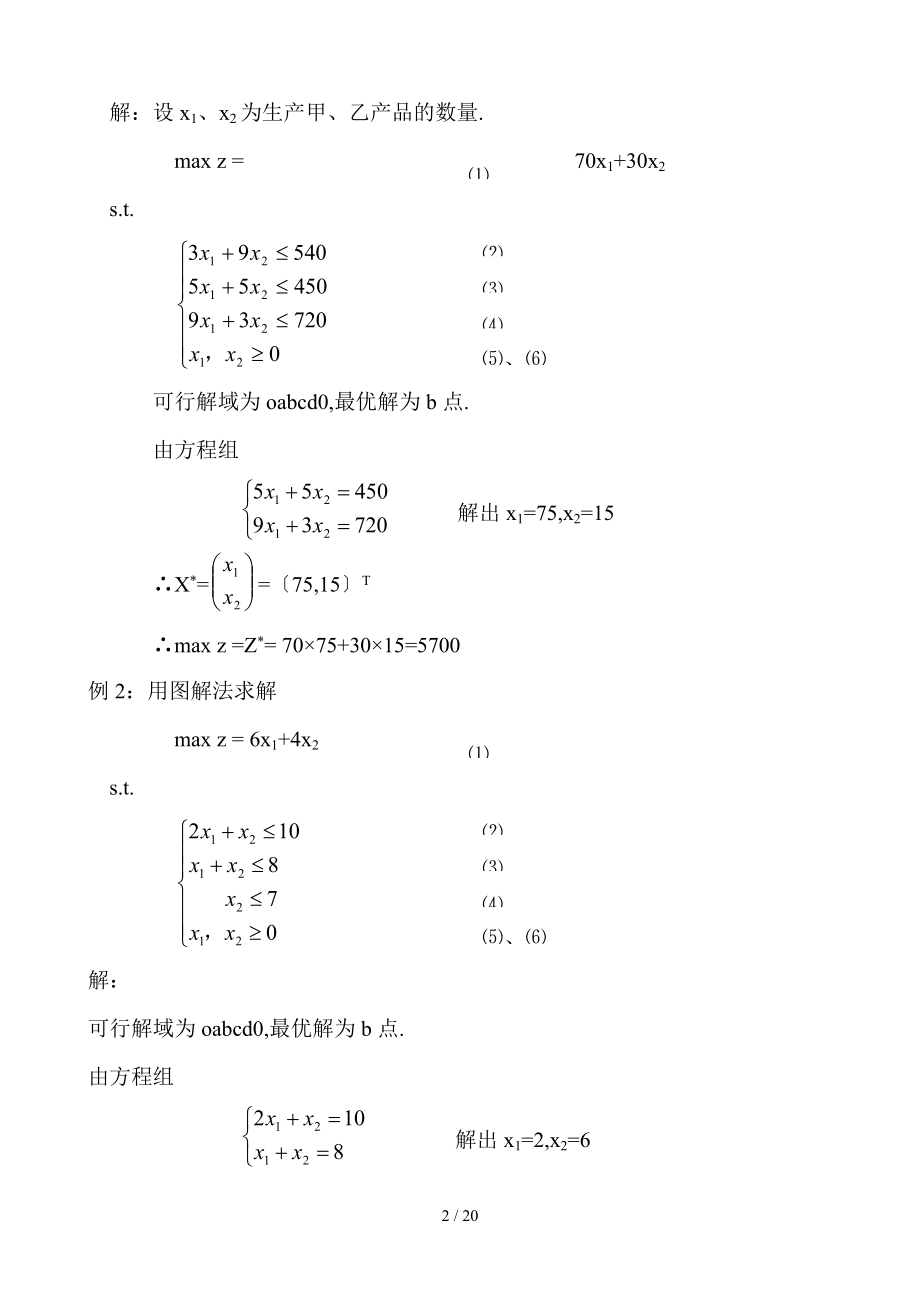 运筹复参考资料知识点及题.doc_第2页