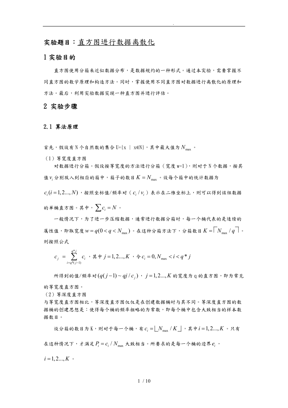 直方图进行数据离散化实验.doc_第1页