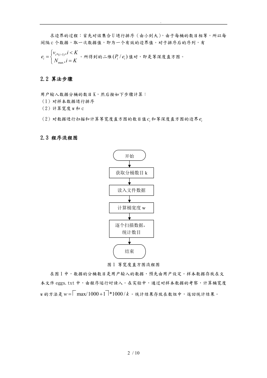 直方图进行数据离散化实验.doc_第2页