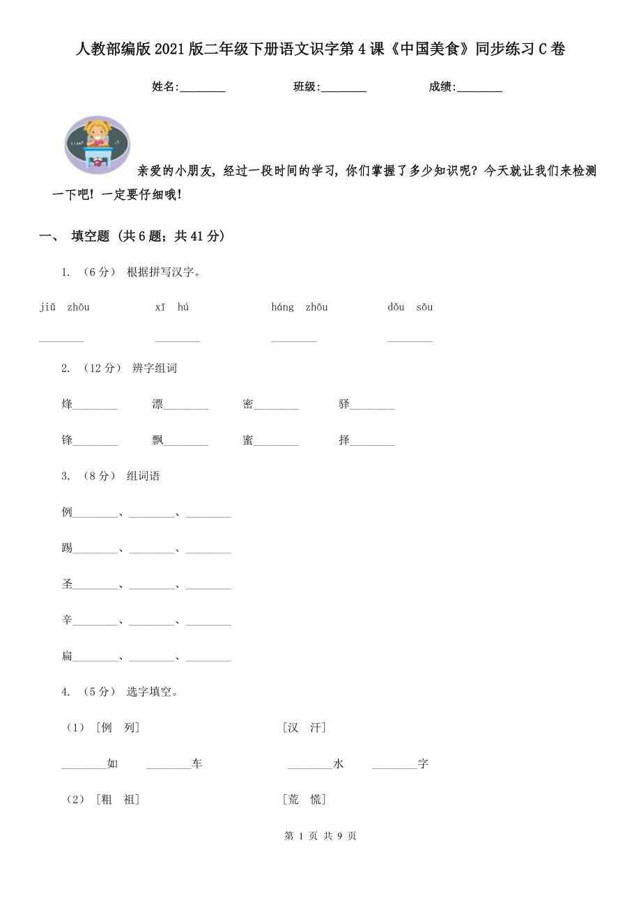 人教部编版2021版二级下册语文识字第4课中国美食同步练习C卷.doc_第1页