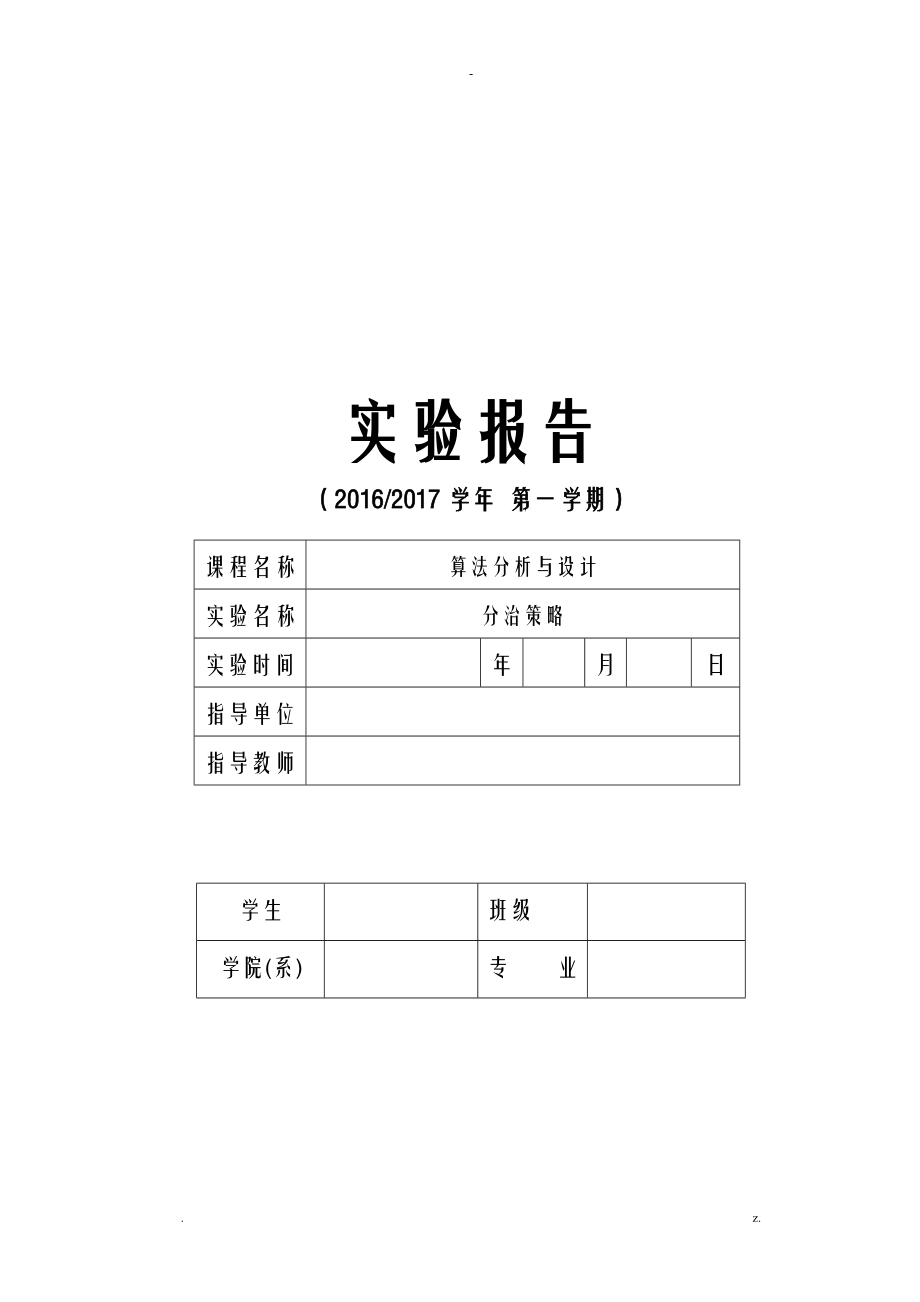 算法设计及分析实验报告-模板.doc_第1页