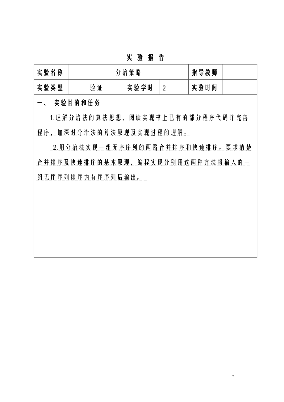 算法设计及分析实验报告-模板.doc_第2页