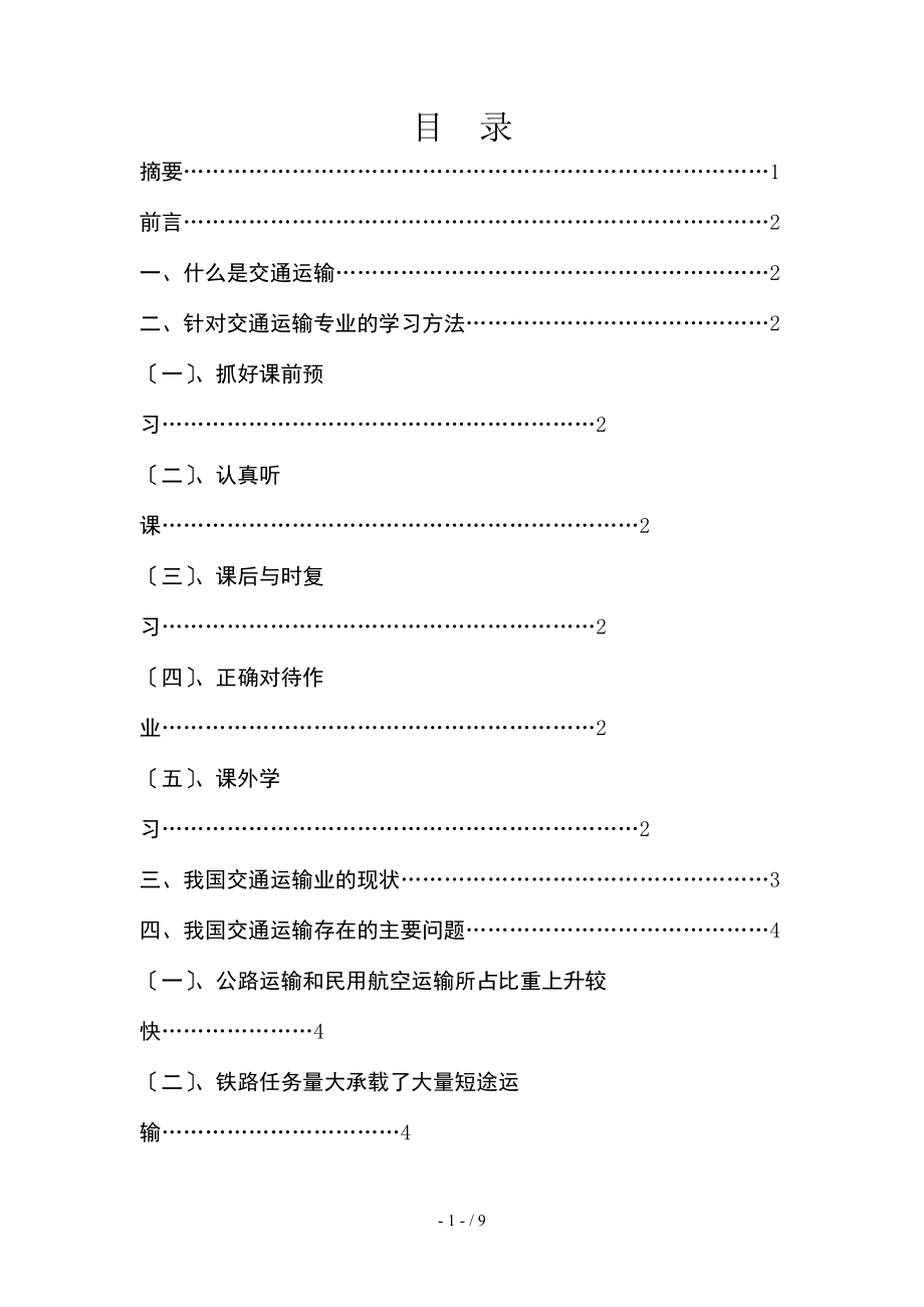 交通运输导论论文.doc_第2页