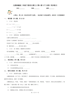 人教部编版2020-2021学二级下册语文课文2第6课千人糕同步练习.doc