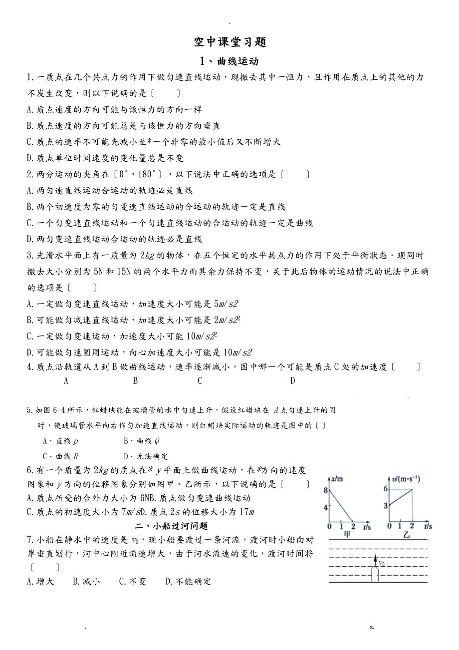 运动的合成及分解习题含答案.doc_第1页