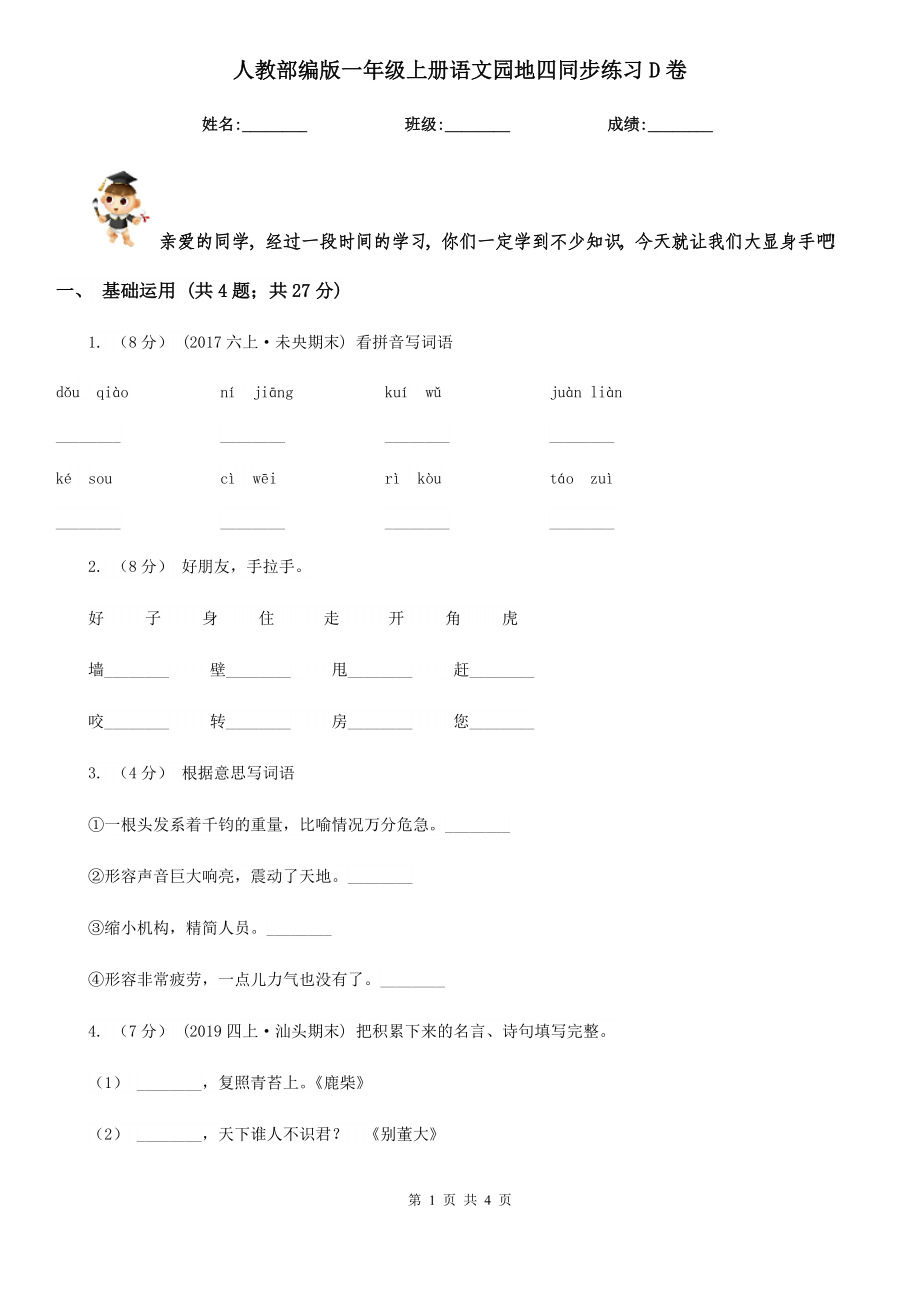 人教部编版2021-2022学一级上册语文园地四同步练习D卷.doc_第1页